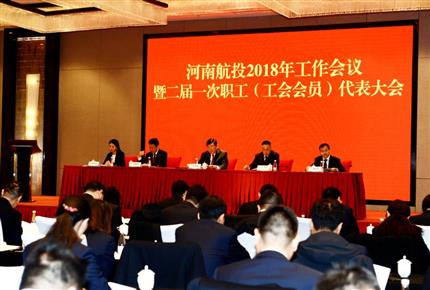 河南航投2018年工作會議暨職工代表大會隆重召開